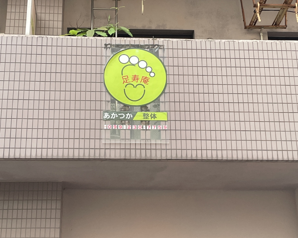 あかつか整体~足寿庵~
