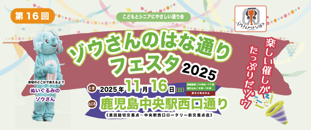 第16回 ゾウさんのはな通りフェスタ2025