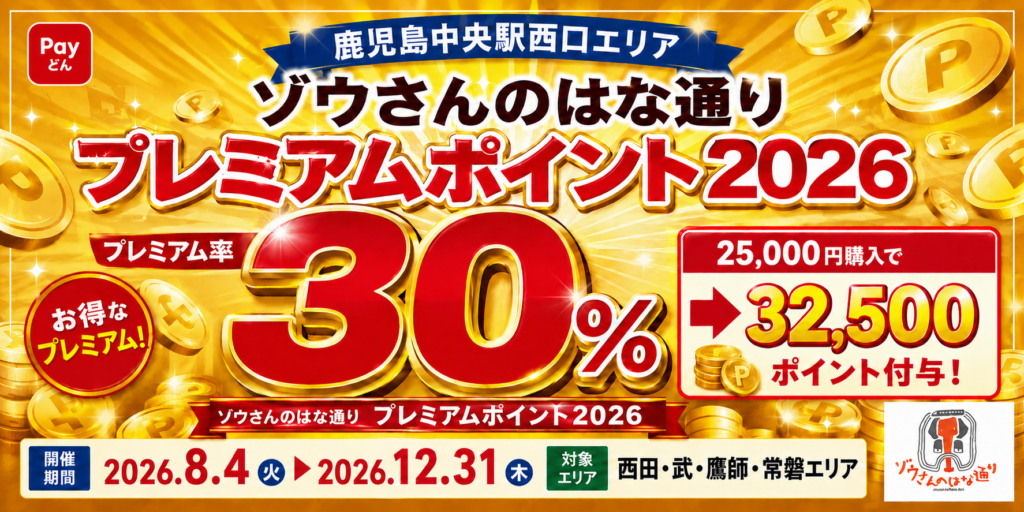 プレミアムポイントキャンペーン2026