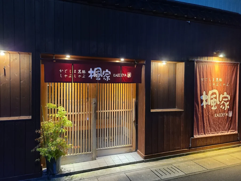 かごしま黒豚しゃぶしゃぶ 楓家