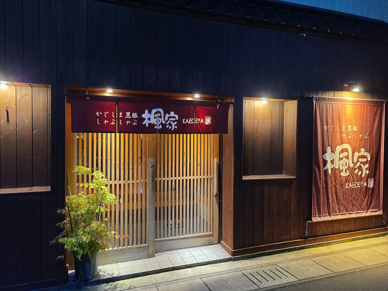 かごしま黒豚しゃぶしゃぶ 楓家