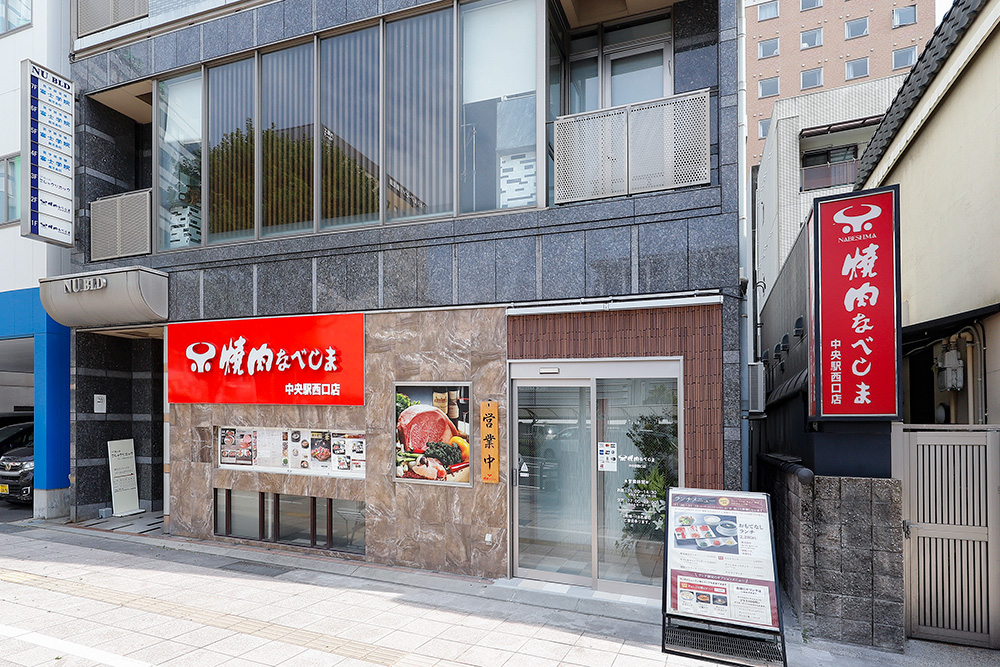 焼肉なべしま中央駅西口店