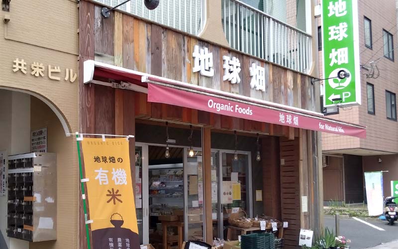 地球畑西田店